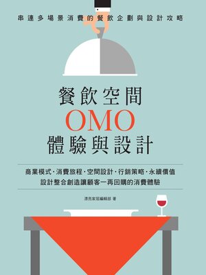 cover image of 餐飲空間OMO體驗與設計